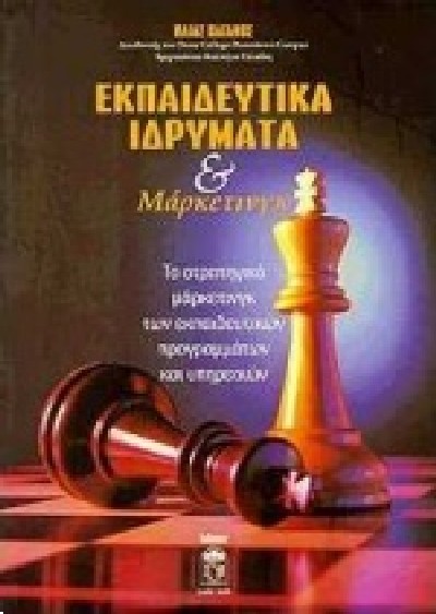 ΕΚΠΑΙΔΕΥΤΙΚΑ ΙΔΡΥΜΑΤΑ & ΜΑΡΚΕΤΙΝΓΚ