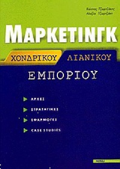 ΜΑΡΚΕΤΙΝΓΚ ΧΟΝΔΡΙΚΟΥ & ΛΙΑΝΙΚΟΥ ΕΜΠΟΡΙΟΥ