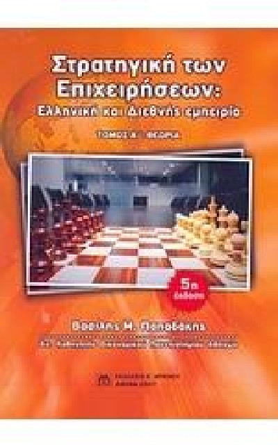 ΣΤΡΑΤΗΓΙΚΗ ΤΩΝ ΕΠΙΧΕΙΡΗΣΕΩΝ: ΘΕΩΡΕΙΑ