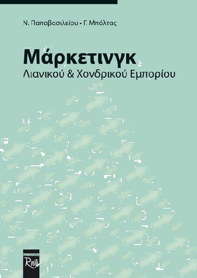 ΜΑΡΚΕΤΙΝΓΚ ΛΙΑΝΙΚΟΥ & ΧΟΝΔΡΙΚΟΥ ΕΜΠΟΡΙΟΥ