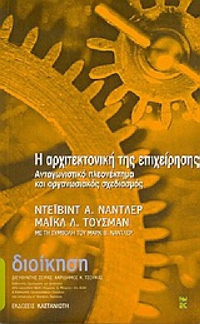 Η ΑΡΧΙΤΕΚΤΟΝΙΚΗ ΤΗΣ ΕΠΙΧΕΙΡΗΣΗΣ