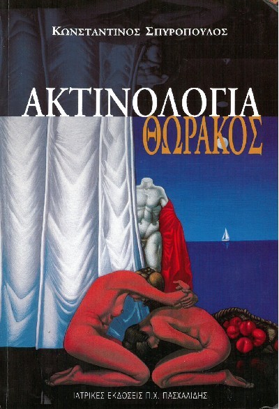 ΑΚΤΙΝΟΛΟΓΙΑ ΘΩΡΑΚΟΣ