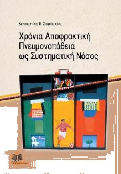 ΧΡΟΝΙΑ ΑΠΟΦΡΑΚΤΙΚΗ ΠΝΕΥΜΟΝΟΠΑΘΕΙΑ ΩΣ ΣΥΣΤΗΜΑΤΙΚΗ ΝΟΣΟΣ