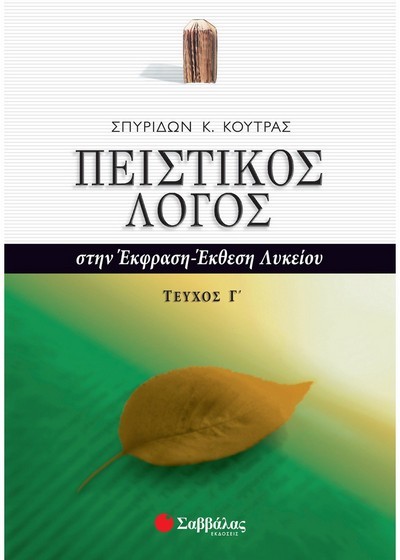 ΠΕΙΣΤΙΚΟΣ ΛΟΓΟΣ ΣΤΗΝ ΕΚΦΡΑΣΗ-ΕΚΘΕΣΗ ΛΥΚΕΙΟΥ