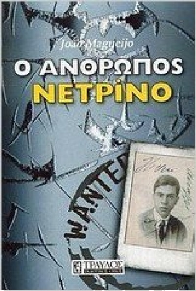 Ο ΑΝΘΡΩΠΟΣ NETRINO