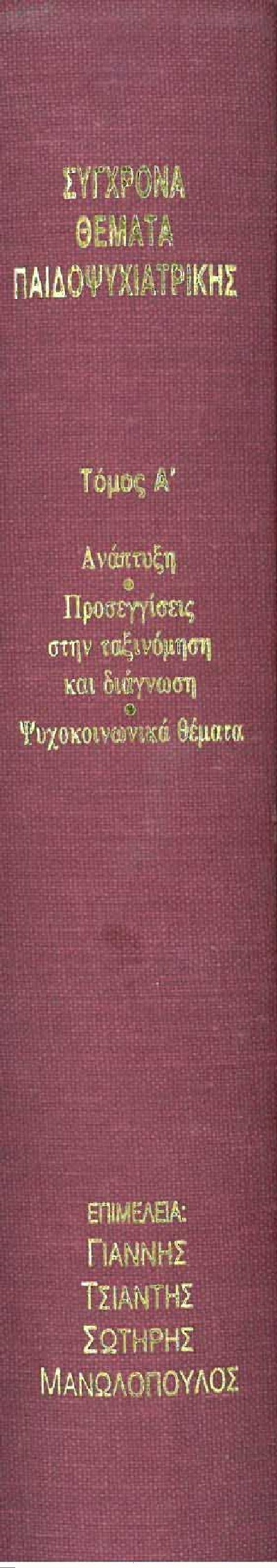 ΣΥΓΧΡΟΝΑ ΘΕΜΑΤΑ ΠΑΙΔΟΨΥΧΙΑΤΡΙΚΗΣ 1ος ΤΟΜΟΣ