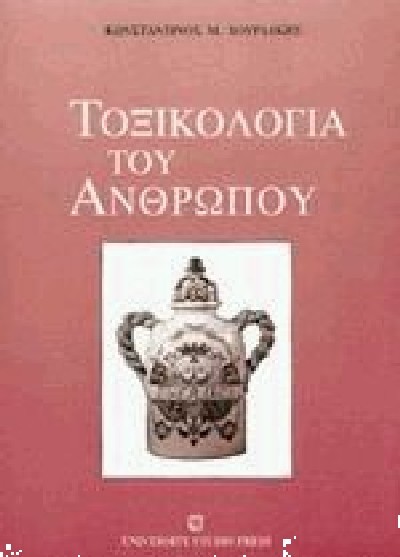 ΤΟΞΙΚΟΛΟΓΙΑ ΤΟΥ ΑΝΘΡΩΠΟΥ