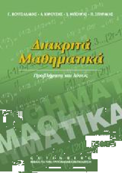 ΔΙΑΚΡΙΤΑ ΜΑΘΗΜΑΤΙΚΑ