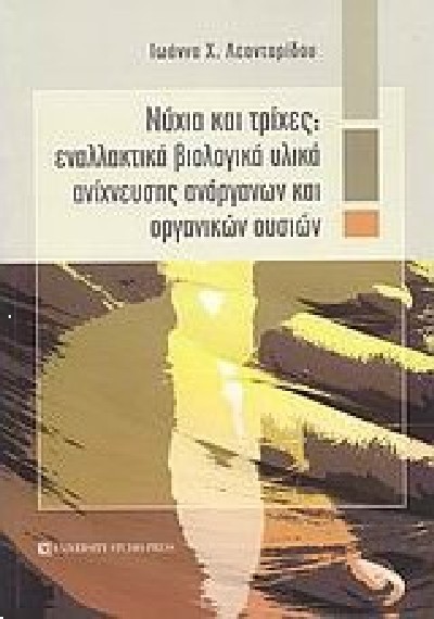 ΝΥΧΙΑ ΚΑΙ ΤΡΙΧΕΣ: ΕΝΑΛΛΑΚΤΙΚΑ ΒΙΟΛΟΓΙΚΑ ΥΛΙΚΑ ΑΝΙΧΝΕΥΣΗΣ ΑΝΟΡΓΑΝΩΝ ΚΑΙ ΟΡΓΑΝΙΚΩΝ ΟΥΣΙΩΝ