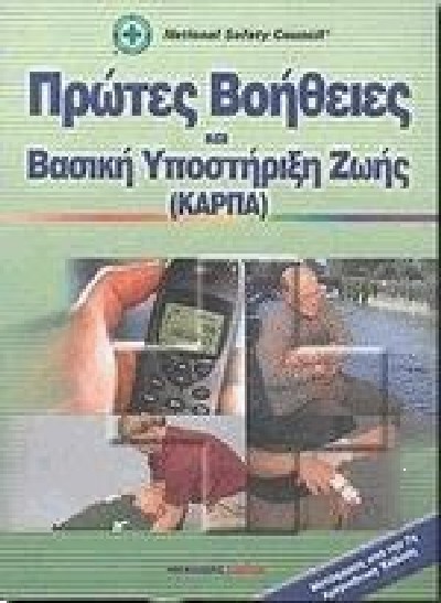 ΠΡΩΤΕΣ ΒΟΗΘΕΙΕΣ ΚΑΙ ΒΑΣΙΚΗ ΥΠΟΣΤΗΡΙΞΗ ΖΩΗΣ (ΚΑΡΠΑ)