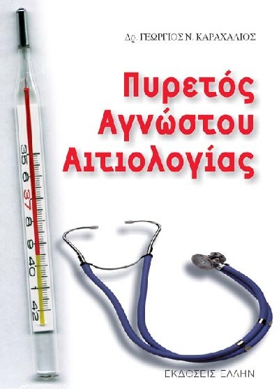 ΠΥΡΕΤΟΣ ΑΓΝΩΣΤΟΥ ΑΙΤΙΟΛΟΓΙΑΣ