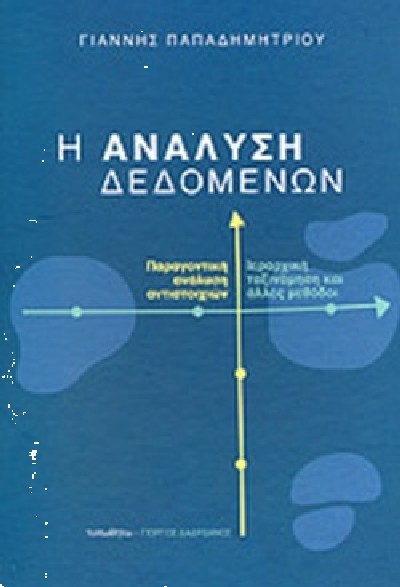 Η ΑΝΑΛΥΣΗ ΔΕΔΟΜΕΝΩΝ