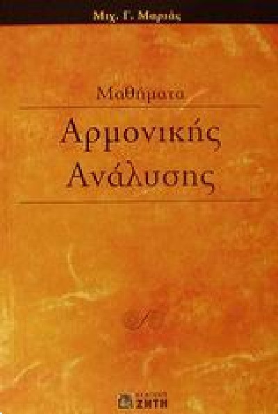 ΜΑΘΗΜΑΤΑ ΑΡΜΟΝΙΚΗΣ ΑΝΑΛΥΣΗΣ