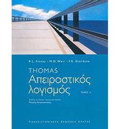 THOMAS ΑΠΕΙΡΟΣΤΙΚΟΣ ΛΟΓΙΣΜΟΣ