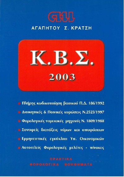 Κ.Β.Σ 2003