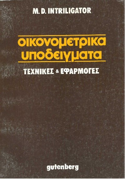 ΟΙΚΟΜΟΜΕΤΡΙΚΑ ΥΠΟΔΕΙΓΜΑΤΑ