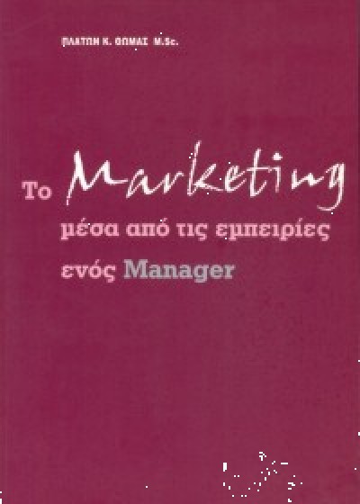 ΤΟ MARKETING ΜΕΣΑ ΑΠΟ ΤΙΣ ΕΜΠΕΙΡΙΕΣ ΕΝΟΣ MANAGER