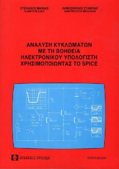 ΑΝΑΛΥΣΗ ΚΥΚΛΩΜΑΤΩΝ ΜΕ ΤΗ ΒΟΗΘΕΙΑ ΗΛΕΚΤΡΟΝΙΚΟΥ ΥΠΟΛΟΓΙΣΤΗ ΧΡΗΣΙΜΟΠΟΙΩΝΤΑΣ ΤΟ SPICE