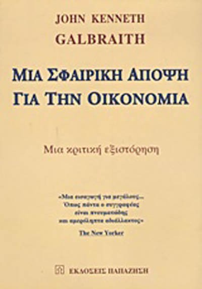 ΜΙΑ ΣΦΑΙΡΙΚΗ ΑΠΟΨΗ ΓΙΑ ΤΗΝ ΟΙΚΟΝΟΜΙΑ