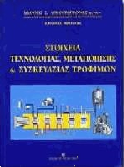 ΣΤΟΙΧΕΙΑ ΤΕΧΝΟΛΟΓΙΑΣ,ΜΕΤΑΠΟΙΗΣΗΣ & ΣΥΣΚΕΥΑΣΙΑΣ ΤΡΟΦΙΜΩΝ