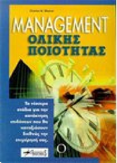 MANAGEMENT ΟΛΙΚΗΣ ΠΟΙΟΤΗΤΑΣ