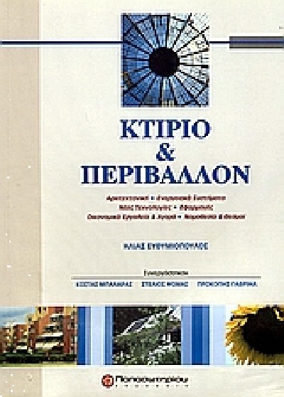 ΚΤΙΡΙΟ & ΠΕΡΙΒΑΛΛΟΝ