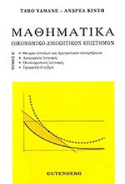 ΜΑΘΗΜΑΤΙΚΑ ΟΙΚΟΝΟΜΙΚΟ-ΔΙΟΙΚΗΤΙΚΩΝ ΕΠΙΣΤΗΜΩΝ