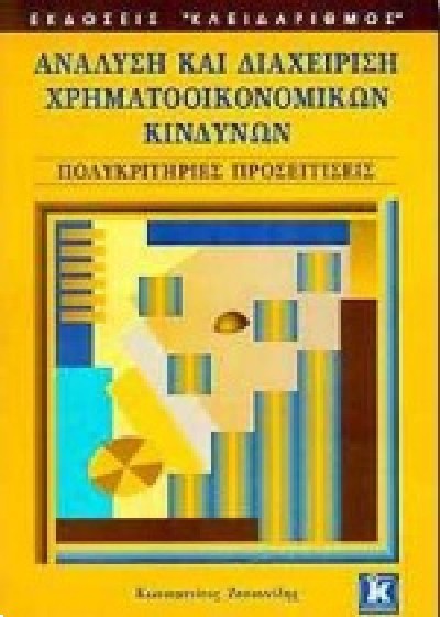 ΑΝΑΛΥΣΗ ΚΑΙ ΔΙΑΧΕΙΡΙΣΗ ΧΡΗΜΑΤΟΟΙΚΟΝΟΜΙΚΩΝ ΚΙΝΔΥΝΩΝ