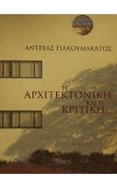 Η ΑΡΧΙΤΕΚΤΟΝΙΚΗ ΚΑΙ Η ΚΡΙΤΙΚΗ