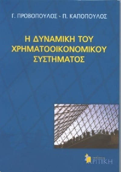 Η ΔΥΝΑΜΙΚΗ ΤΟΥ ΧΡΗΜΑΤΟΟΙΚΟΝΟΜΙΚΟΥ ΣΥΣΤΗΜΑΤΟΣ