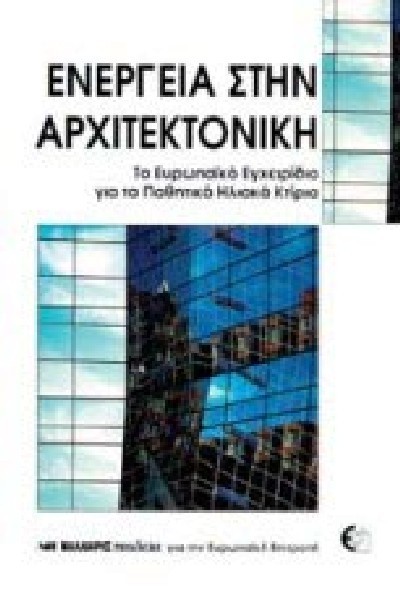 ΕΝΕΡΓΕΙΑ ΣΤΗΝ ΑΡΧΙΤΕΚΤΟΝΙΚΗ