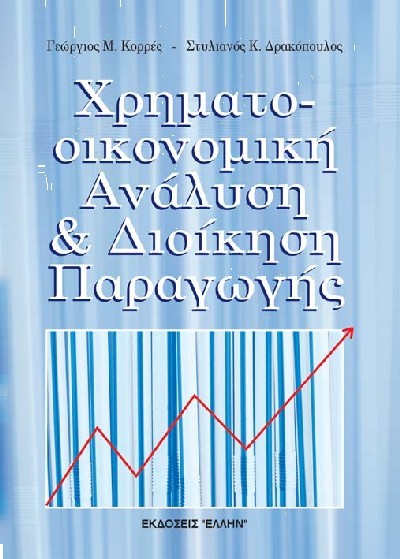 ΧΡΗΜΑΤΟΟΙΚΟΝΟΜΙΚΗ ΑΝΑΛΥΣΗ & ΔΙΟΙΚΗΣΗ ΠΑΡΑΓΩΓΗΣ