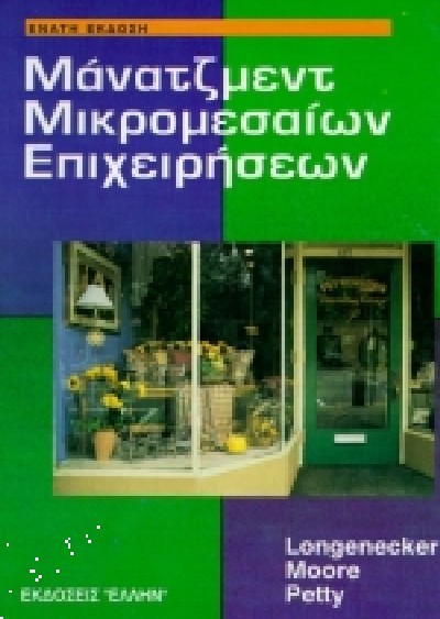 ΜΑΝΑΤΖΜΕΝΤ ΜΙΚΡΟΜΕΣΑΙΩΝ ΕΠΙΧΕΙΡΗΣΕΩΝ