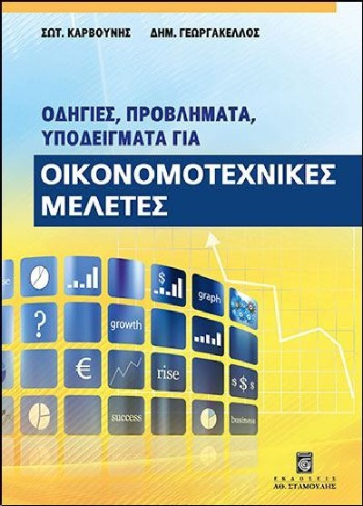 ΟΙΚΟΝΟΜΟΤΕΧΝΙΚΕΣ ΜΕΛΕΤΕΣ