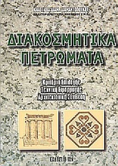 ΔΙΑΚΟΣΜΗΤΙΚΑ ΠΕΤΡΩΜΑΤΑ