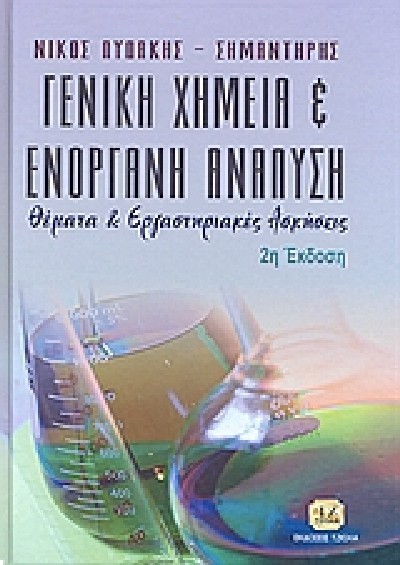 ΓΕΝΙΚΗ ΧΗΜΕΙΑ & ΕΝΟΡΓΑΝΗ ΑΝΑΛΥΣΗ