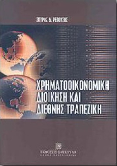 ΧΡΗΜΑΤΟΟΙΚΟΝΟΜΙΚΗ ΔΙΟΙΚΗΣΗ ΚΑΙ ΔΙΕΘΝΗΣ ΤΡΑΠΕΖΙΚΗ