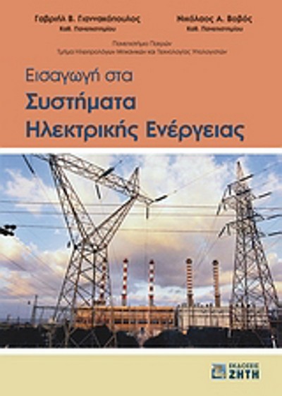 ΕΙΣΑΓΩΓΗ ΣΤΑ ΣΥΣΤΗΜΑΤΑ ΗΛΕΚΤΡΙΚΗΣ ΕΝΕΡΓΕΙΑΣ