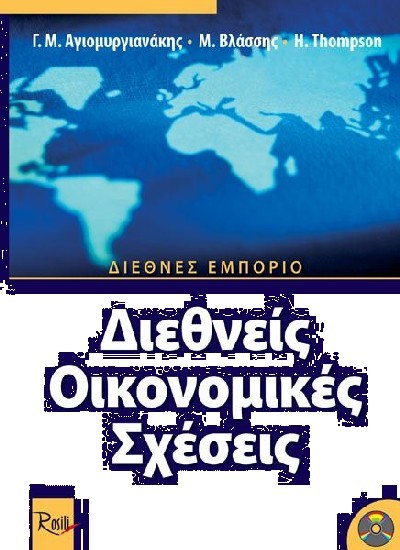 ΔΙΕΘΝΕΙΣ ΟΙΚΟΝΟΜΙΚΕΣ ΣΧΕΣΕΙΣ