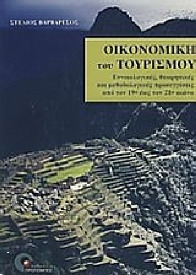 ΟΙΚΟΝΟΜΙΚΗ ΤΟΥ ΤΟΥΡΙΣΜΟΥ