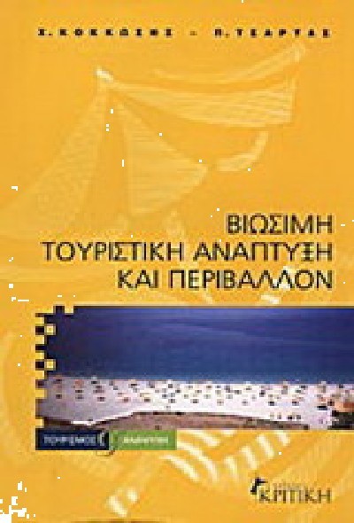 ΒΙΩΣΙΜΗ ΤΟΥΡΙΣΤΙΚΗ ΑΝΑΠΤΥΞΗ ΚΑΙ ΠΕΡΙΒΑΛΛΟΝ