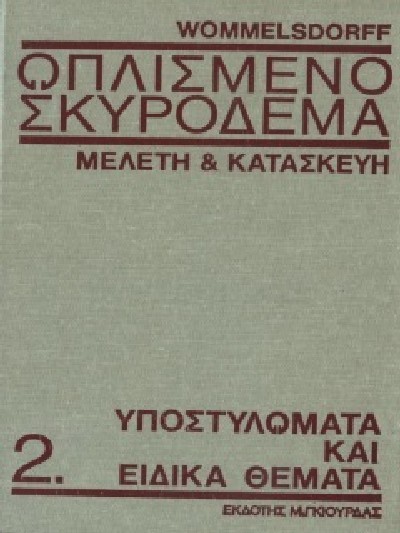 ΩΠΛΙΣΜΕΝΟ ΣΚΥΡΟΔΕΜΑ  ΜΕΛΕΤΗ & ΚΑΤΑΣΚΕΥΗ