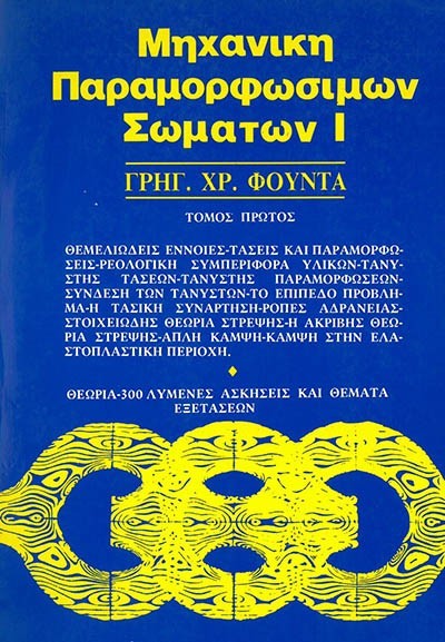 ΜΗΧΑΝΙΚΗ ΠΑΡΑΜΟΡΦΩΣΙΜΩΝ ΣΩΜΑΤΩΝ Ι