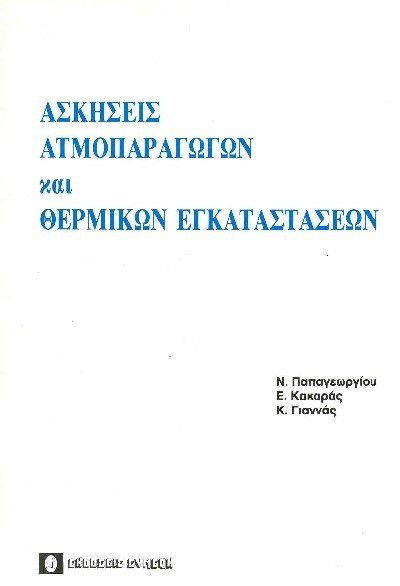 ΑΣΚΗΣΕΙΣ ΑΤΜΟΠΑΡΑΓΩΓΩΝ & ΘΕΡΜΙΚΩΝ ΕΓΚΑΤΑΣΤΑΣΕΩΝ