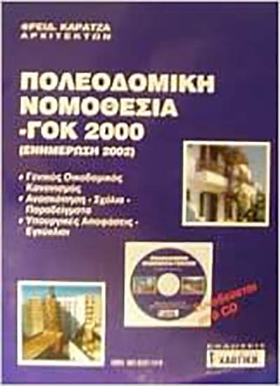 ΠΟΛΕΟΔΟΜΙΚΗ ΝΟΜΟΘΕΣΙΑ - ΓΟΚ 2002