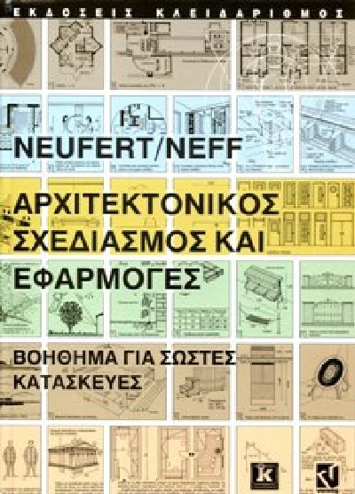 ΑΡΧΙΤΕΚΤΟΝΙΚΟΣ ΣΧΕΔΙΑΣΜΟΣ ΚΑΙ ΕΦΑΡΜΟΓΕΣ