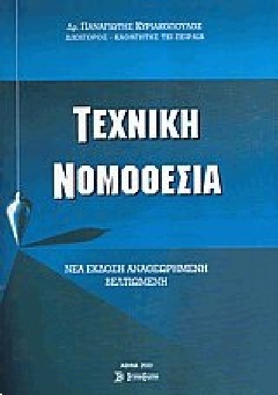 ΤΕΧΝΙΚΗ ΝΟΜΟΘΕΣΙΑ