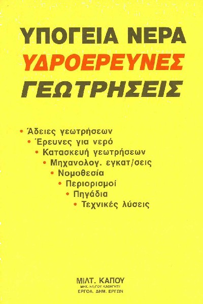 ΥΠΟΓΕΙΑ ΝΕΡΑ - ΥΔΡΟΕΡΕΥΝΕΣ - ΓΕΩΤΡΗΣΕΙΣ