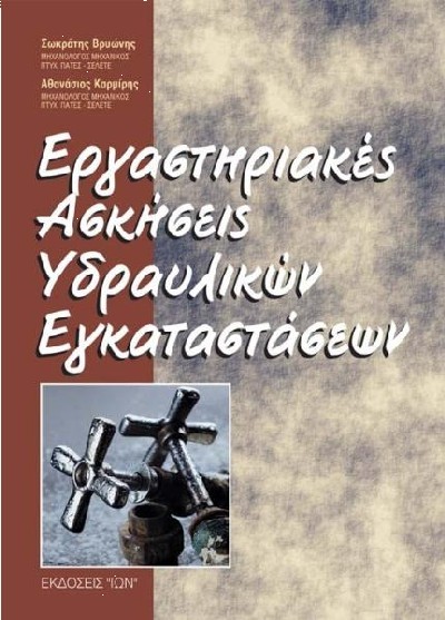 ΕΡΓΑΣΤΗΡΙΑΚΕΣ ΑΣΚΗΣΕΙΣ ΥΔΡΑΥΛΙΚΩΝ ΕΓΚΑΤΑΣΤΑΣΕΩΝ