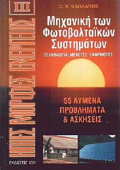 ΗΠΙΕΣ ΜΟΡΦΕΣ ΕΝΕΡΓΕΙΑΣ ΙΙΙ- ΜΗΧΑΝΙΚΗ ΤΩΝ ΦΩΤΟΒΟΛΤΑΙΚΩΝ ΣΥΣΤΗΜΑΤΩΝ